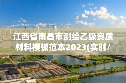 江西省南昌市测绘乙级资质材料模板范本2023(实时/更新中)