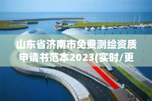 山东省济南市免费测绘资质申请书范本2023(实时/更新中)