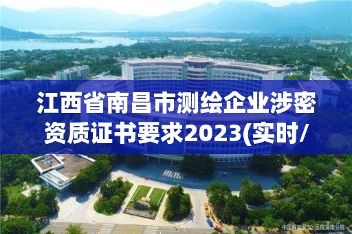 江西省南昌市测绘企业涉密资质证书要求2023(实时/更新中)