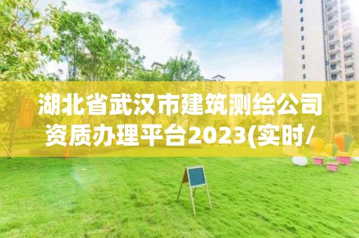 湖北省武汉市建筑测绘公司资质办理平台2023(实时/更新中)