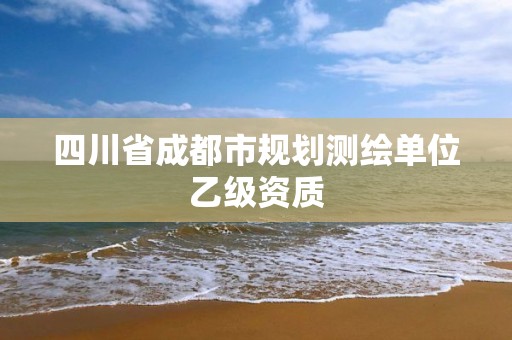 四川省成都市规划测绘单位乙级资质