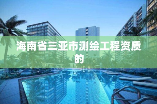 海南省三亚市测绘工程资质的