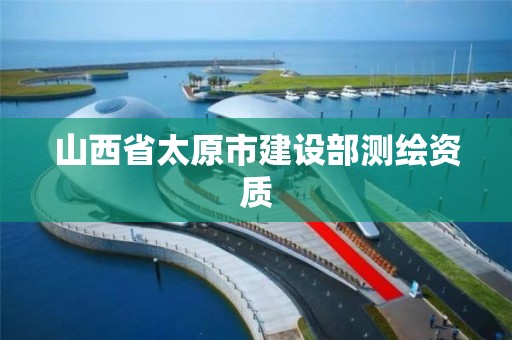 山西省太原市建设部测绘资质