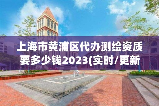 上海市黄浦区代办测绘资质要多少钱2023(实时/更新中)