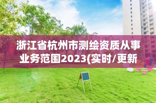 浙江省杭州市测绘资质从事业务范围2023(实时/更新中)