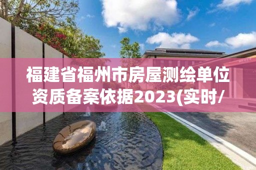 福建省福州市房屋测绘单位资质备案依据2023(实时/更新中)