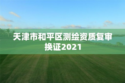 天津市和平区测绘资质复审换证2021