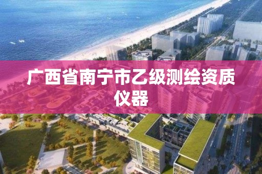 广西省南宁市乙级测绘资质仪器