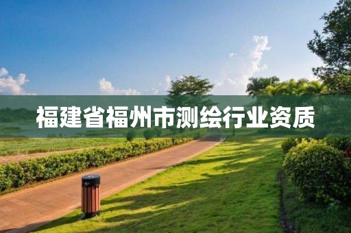 福建省福州市测绘行业资质