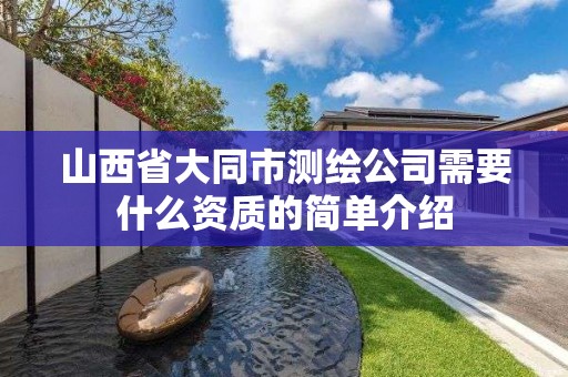 山西省大同市测绘公司需要什么资质的简单介绍