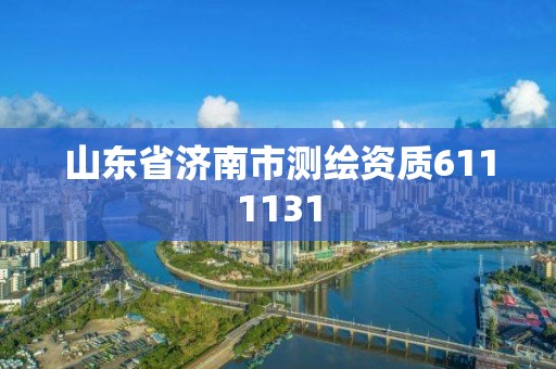 山东省济南市测绘资质6111131