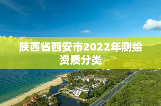 陕西省西安市2022年测绘资质分类