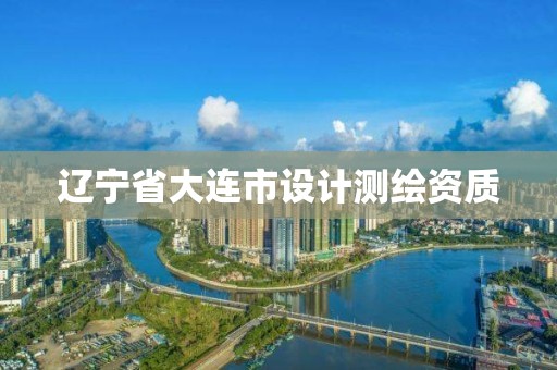 辽宁省大连市设计测绘资质