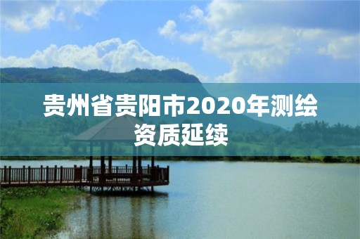 贵州省贵阳市2020年测绘资质延续