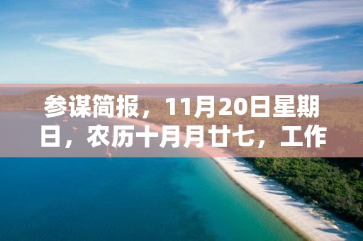 参谋简报，11月20日星期日，农历十月月廿七，工作愉快，平安喜乐