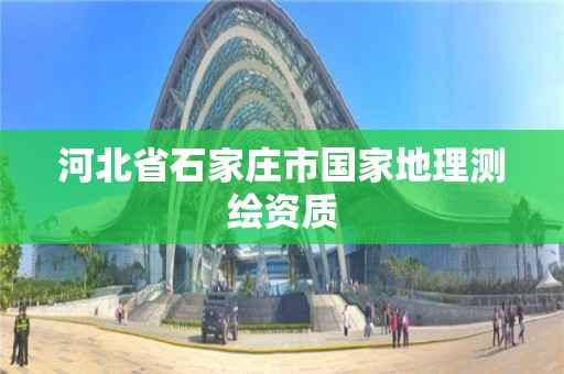 河北省石家庄市国家地理测绘资质