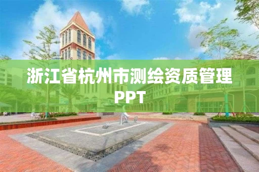 浙江省杭州市测绘资质管理PPT 浙江省杭州市测绘资质管理PPT
