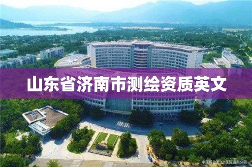 山东省济南市测绘资质英文