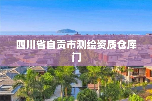 四川省自贡市测绘资质仓库门 四川省自贡市测绘资质仓库门