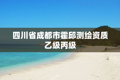 四川省成都市霍邱测绘资质乙级丙级