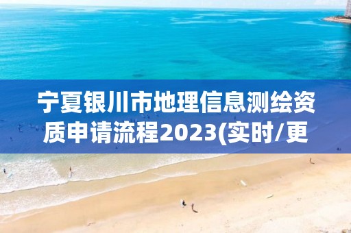 宁夏银川市地理信息测绘资质申请流程2023(实时/更新中)