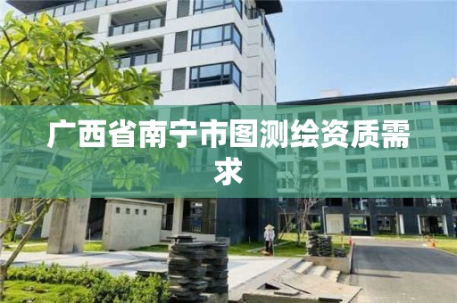 广西省南宁市图测绘资质需求