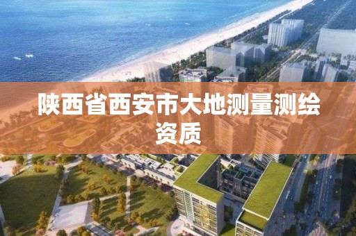 陕西省西安市大地测量测绘资质