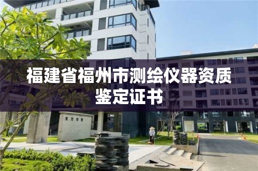 福建省福州市测绘仪器资质鉴定证书