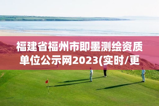 福建省福州市即墨测绘资质单位公示网2023(实时/更新中)