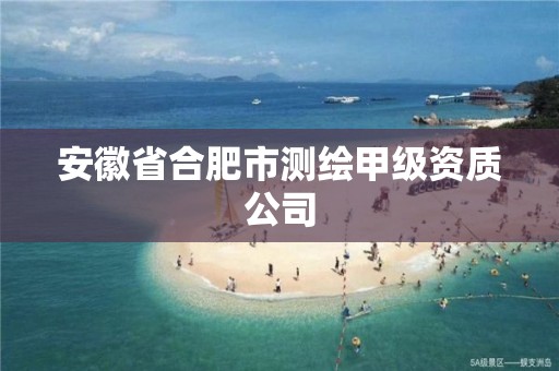 安徽省合肥市测绘甲级资质公司