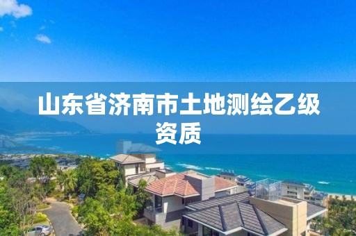 山东省济南市土地测绘乙级资质