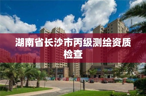 湖南省长沙市丙级测绘资质检查