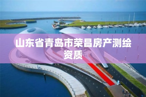 山东省青岛市荣昌房产测绘资质