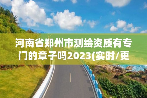 河南省郑州市测绘资质有专门的章子吗2023(实时/更新中)