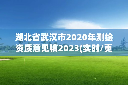 湖北省武汉市2020年测绘资质意见稿2023(实时/更新中)