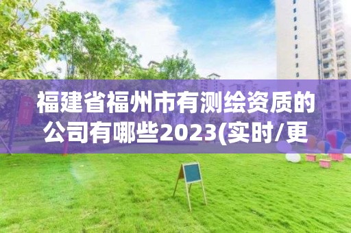 福建省福州市有测绘资质的公司有哪些2023(实时/更新中)