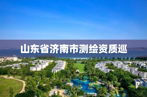 山东省济南市测绘资质巡