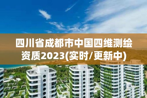 四川省成都市中国四维测绘资质2023(实时/更新中)