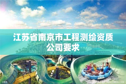 江苏省南京市工程测绘资质公司要求