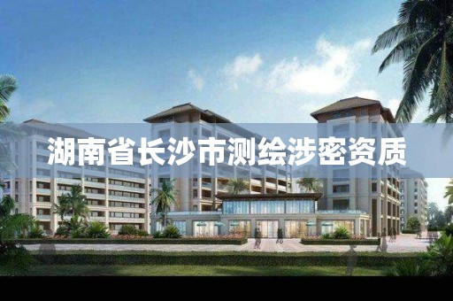 湖南省长沙市测绘涉密资质