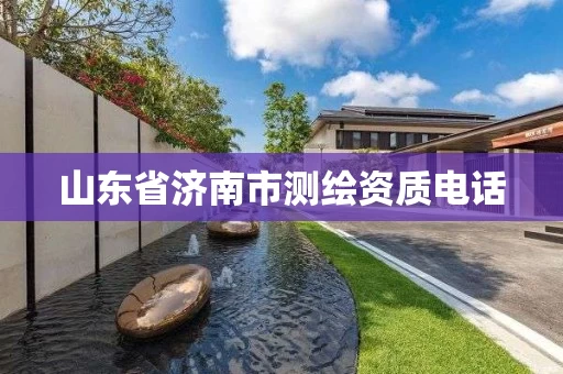 山东省济南市测绘资质电话 山东省济南市测绘资质电话