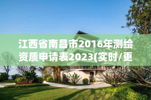 江西省南昌市2016年测绘资质申请表2023(实时/更新中)