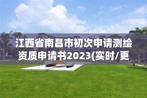 江西省南昌市初次申请测绘资质申请书2023(实时/更新中)