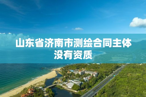 山东省济南市测绘合同主体没有资质