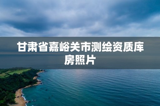 甘肃省嘉峪关市测绘资质库房照片