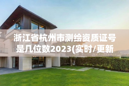 浙江省杭州市测绘资质证号是几位数2023(实时/更新中)