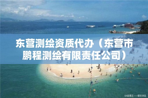 东营测绘资质代办（东营市鹏程测绘有限责任公司）