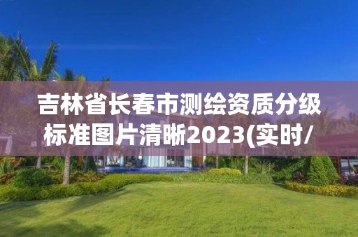 吉林省长春市测绘资质分级标准图片清晰2023(实时/更新中)