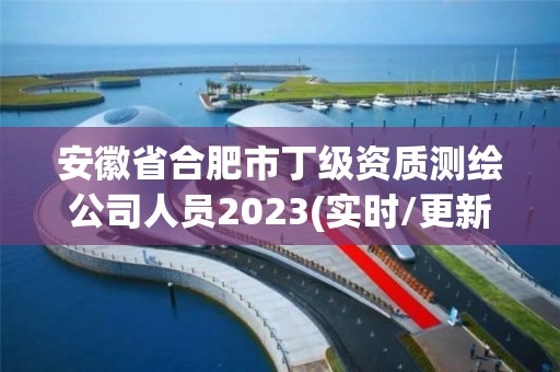 安徽省合肥市丁级资质测绘公司人员2023(实时/更新中)