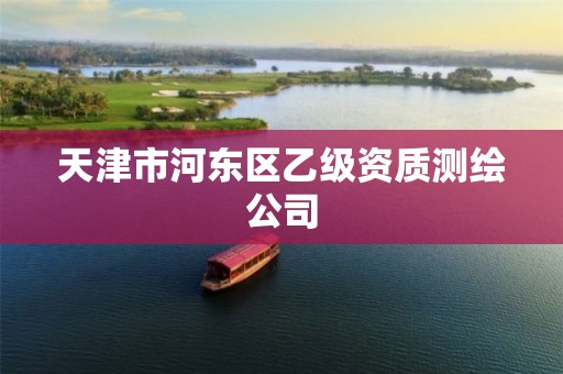 天津市河东区乙级资质测绘公司